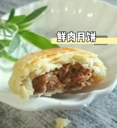 鲜肉月饼（限定）